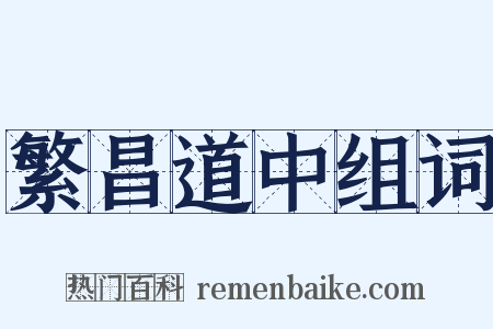 繁昌道中组词是什么意思的图片